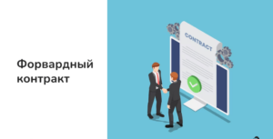 Пример форвардного контракта