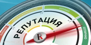 Репутация компании