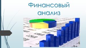 Финансовый анализ компании